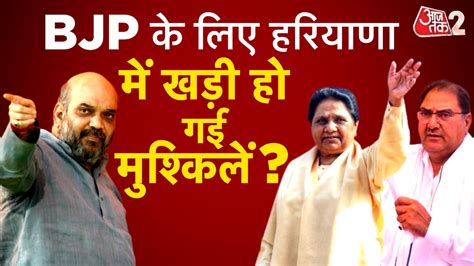 हरियाणा में साथ आए मायावती और अभय चौटाला Bjp की बढ़ी टेंशन News Aajtak