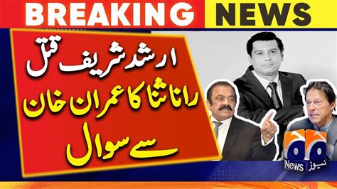 Big Questions Raised By Rana Sanaullah Imran Khan S Big Claim