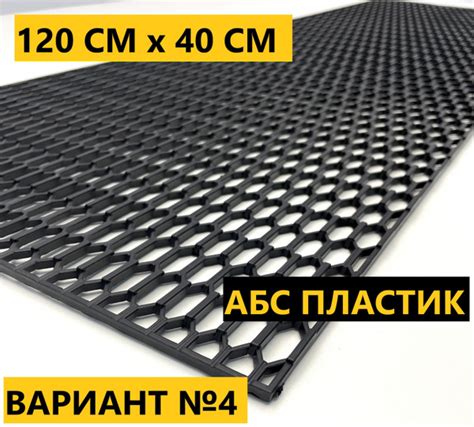 Универсальная сетка в бампер 120 см на 40 см, маленькая сота АБС ...