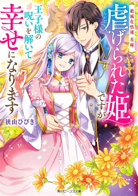 楽天ブックス 絶滅危惧種 花嫁 虐げられた姫ですが王子様の呪いを解いて幸せになります（1） 狭山 ひびき 9784041116173 本