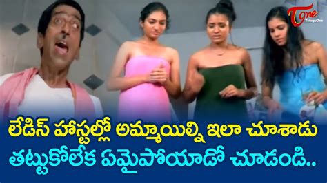 ఇలా చూసేసరికి గుండె ఆగిపోయింది అనుకుంటా Lady Bachelors Comedy Telugu Comedy Scenes