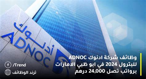 وظائف شركة ادنوك Adnoc للبترول 2024 في ابو ظبي الامارات برواتب تصل