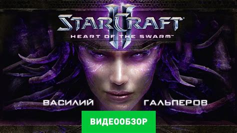 Обзор Starcraft 2 Heart Of The Swarm Youtube