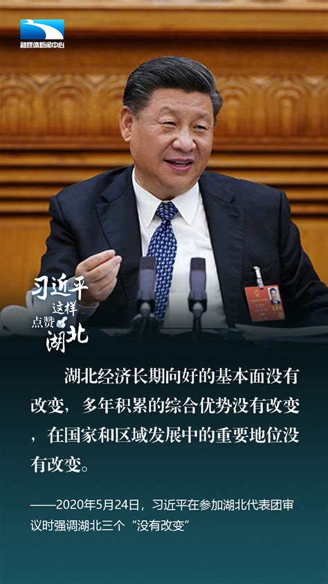 金句来了！习近平这样点赞湖北！ 天下 新闻中心 长江网 Cjn Cn