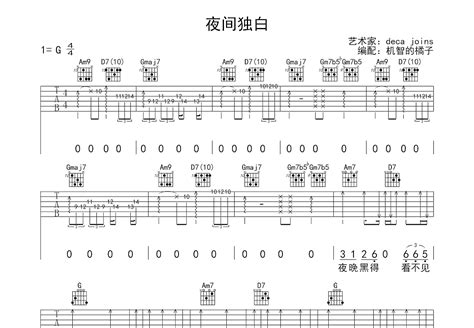 夜间独白吉他谱deca Joinsg调弹唱84专辑版 吉他世界
