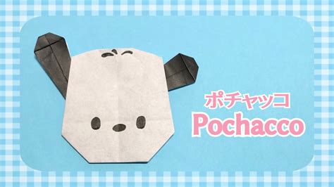 女の子喜ぶ【折り紙】可愛い サンリオキャラクター ポチャッコの折り方 Origami Pochacco