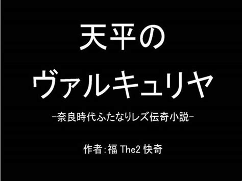 【無料】ケトの呼び声 巨乳ふたなりレズホラー小説 Vol3 福the2快奇出版 Fanza同人