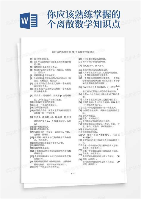 你应该熟练掌握的个离散数学知识点word模板下载编号lbbgonjp熊猫办公