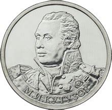 Монета 2 рубля Генерал-фельдмаршал М.И. Кутузов цена в каталоге на 2025 ...