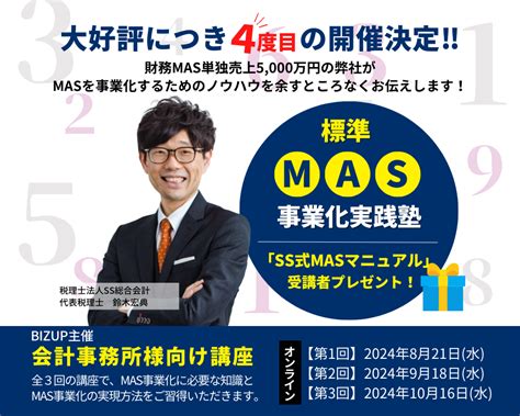 【2024年8月21日開講】bizup 会計事務所向けセミナー「標準mas事業化実践塾」 セミナーやイベント・お知らせ 経営に強い