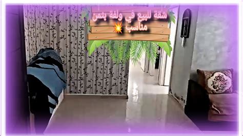 شقة رائعة للبيع 🚨 في رياض ولفة 🏡 56 متر 💥 بثمن مناسب و رخيص 🤯 Youtube