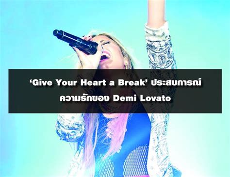 Give Your Heart a Break ประสบการณความรกของ Demi Lovato