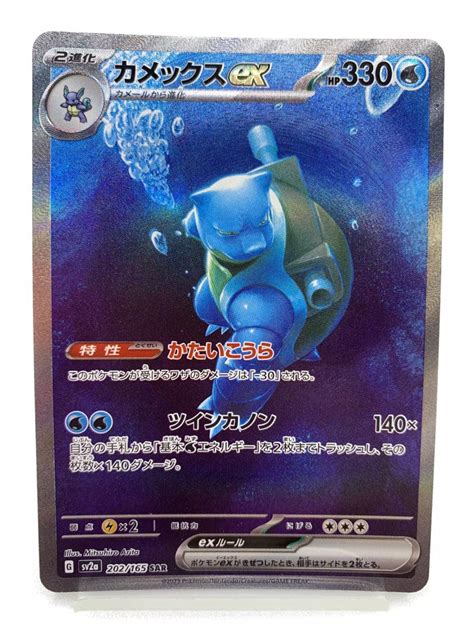 【傷や汚れあり】t121 トレカ ポケモンカードゲーム カメックスex Sv2a 202165 Sar 中古 ポケカ ポケットモンスターの