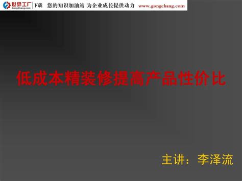 低成本精装修提高产品性价比word文档在线阅读与下载无忧文档