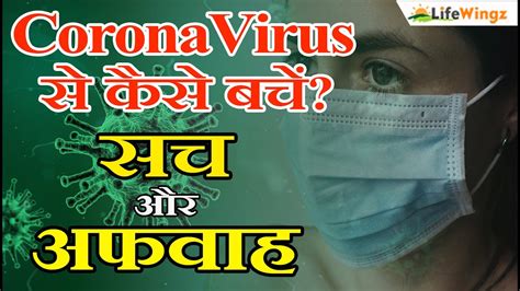 Corona Virus Se Kaise Bache Coronavirus Prevention In Hindi