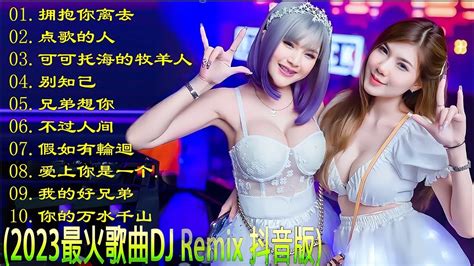 2023dj歌曲《最好的音乐chinese Dj》🔥 拥抱你离去 ♪点歌的人 ♪别知己hot Tiktok Douyin Dj抖音版