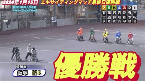 2024年1月15日【12r優勝戦】【有吉辰也】飯塚オートエキサイティングマッチ最終日 Youtube