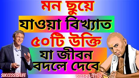 বিখ্যাত ৫০টি উক্তি যা আপনার জীবন বদলে দেবে । Bengali Motivational