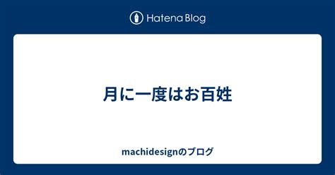 月に一度はお百姓 Machidesignのブログ