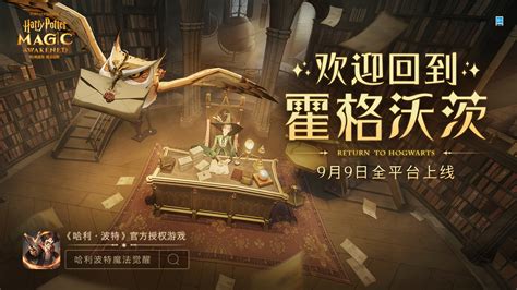 《哈利波特：魔法觉醒》9月9日全平台上线，欢迎回到霍格沃茨 《哈利波特：魔法觉醒》官网欢迎来到霍格沃茨