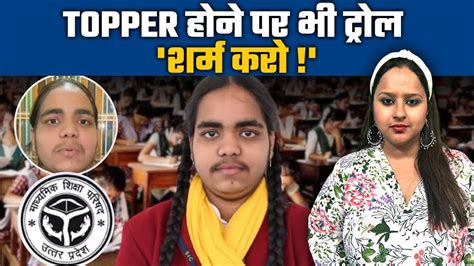 Up Board Topper Trolling Prachi Nigam ने किया टॉप लेकिन फिर भी क्यों हो रही ट्रोल Youtube