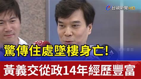 住處墜樓身亡！ 黃義交從政14年經歷豐富 Youtube