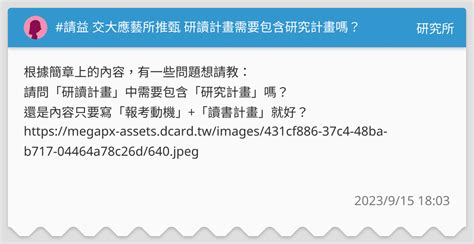 請益 交大應藝所推甄 研讀計畫需要包含研究計畫嗎？ 研究所板 Dcard