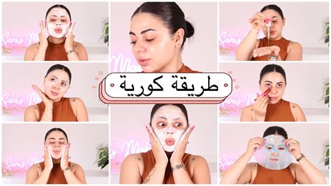 روتين العناية بالبشرة على الطريقة الكورية 😱 نتيجة فورية Youtube