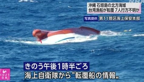 快訊台籍漁船日本石垣島翻覆畫面曝光 尋獲1遺體另6人仍失蹤