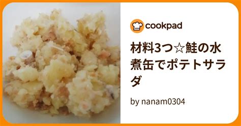 材料3つ鮭の水煮缶でポテトサラダ By Nanam0304 【クックパッド】 簡単おいしいみんなのレシピが396万品