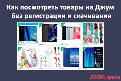 Как посмотреть товары на Джум без регистрации и скачивания