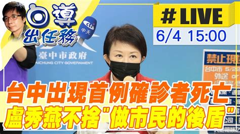 【白導出任務live】台中出現首例確診者死亡 盧秀燕不捨做市民的後盾 中天新聞ctinews 20210604 Youtube