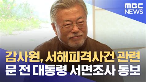 감사원 서해피격사건 관련 문 전 대통령 서면조사 통보 20221002뉴스데스크mbc Youtube