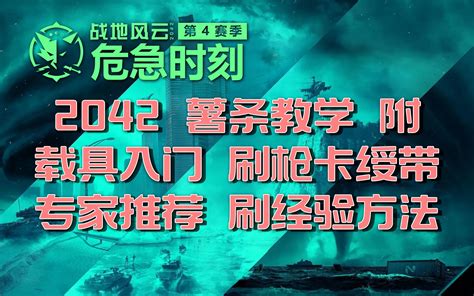 战地2042 薯条教学 附加篇 载具教程 刷枪卡绶带方法 专家推荐 刷经验方 哔哩哔哩