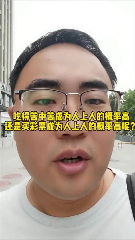 吃得苦中苦成为人上人的概率高还是买彩票成为人上人的概率高呢？ 福彩 体彩 腾讯视频}