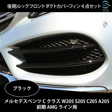 ベンツ Cクラス W205 S205 C205 A205 前期 AMGライン用 後期ルック フロントダクトカバーフィン 4点セット ブラック