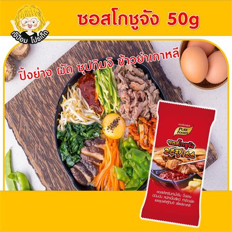 เจ๊ป้อม By Purefoods เพียวฟู๊ด ซอสโกชูจัง ตราเพียวฟู้ดส์ ขนาด 50g โกชูจัง โคชูจัง ซอสเกาหลี ซอส