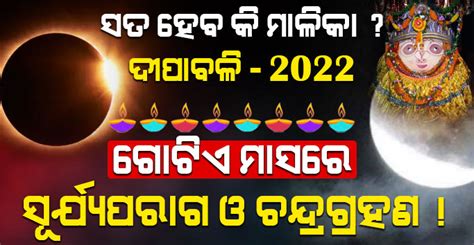 ସତ ହେବ କି ମାଳିକା ଗୋଟିଏ ମାସରେ ଲାଗୁଛି 2 2ଟି ସୂର୍ଯ୍ୟ ପରାଗ ଓ ଚନ୍ଦ୍ର ଗ୍ରହଣ