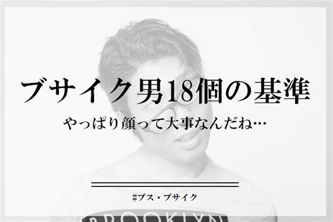 ブサイク男の18個の特徴とあるある！改善にはどうしたらいい？ Cocosia ココシア