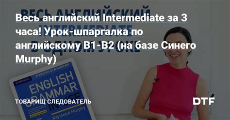 Весь английский Intermediate за 3 часа Урок шпаргалка по английскому