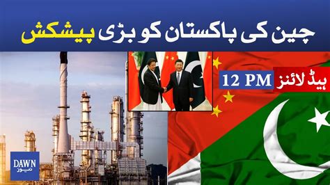 Dawn News Headlines 12 PM China S Big Offer To Pakistan 04August