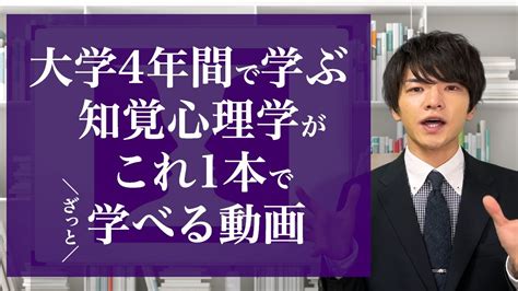 大学4年間で学ぶ「知覚心理学」がこれ1本でざっと学べる動画 Youtube