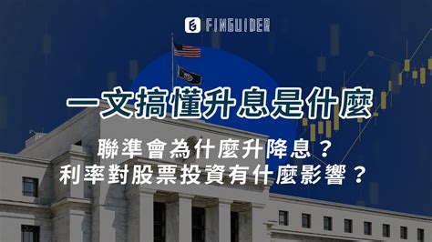 【總體經濟】總體經濟入門！升息and降息是什麼？央行為什麼升降息？升降息對投資有什麼 Pressplay Academy