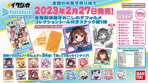 【発売中】イタジャガ ホロライブ Vol1 ホロライブ グッズ情報まとめ