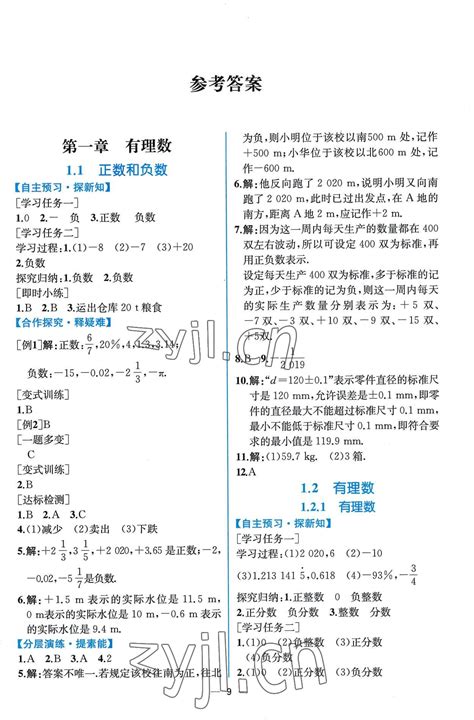 2022年同步导学案课时练七年级数学上册人教版答案——青夏教育精英家教网——