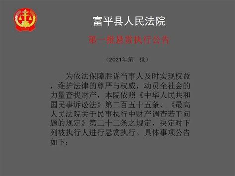 【悬赏执行】富平县人民法院2021年第一批悬赏执行公告