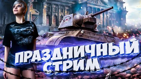ТЕМНАЯ НОЧЬ, ТОЛЬКО ПУЛИ СВИСТЯТ ПО СТЕПИ... ПРАЗДНИЧНЫЙ СТРИМ WORLD OF ...