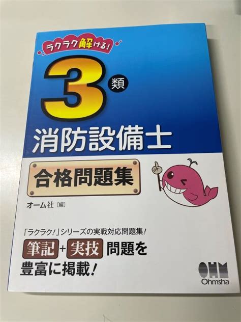 Yahooオークション 消防設備士 第3類 合格問題集