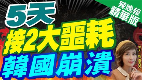 【盧秀芳辣晚報】石墨管制5天 韓國發現中國使出第2個殺手鐧 5天接2大噩耗 韓國崩潰 中天新聞ctinews精華版 Youtube