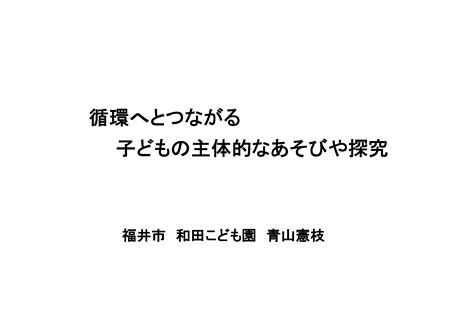 シンポジウム「循環と保育：持続可能な暮らしを子どもと共につくる」 東京大学 発達保育実践政策学センター